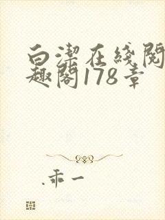 白洁在线阅读笔趣阁178章