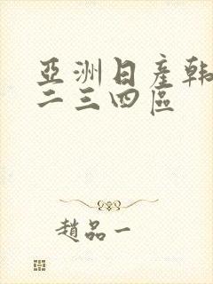 亚洲日产韩国一二三四区