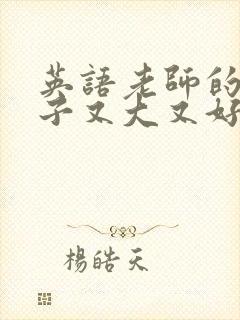 英语老师的小兔子又大又好吃