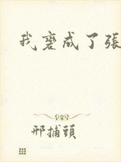 我变成了张无忌