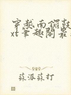 穿越南锣鼓巷txt笔趣阁最新章节