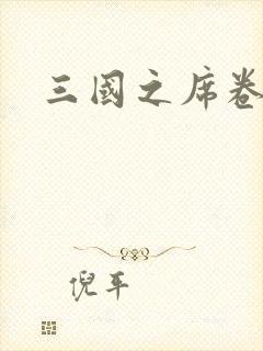 三国之席卷天下