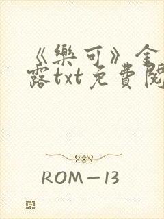 《乐可》金银花露txt免费阅读