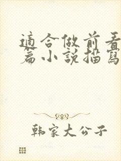 适合做前看的短篇小说描写清楚得封面