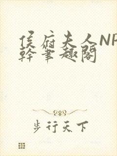 侯府夫人NP高干笔趣阁