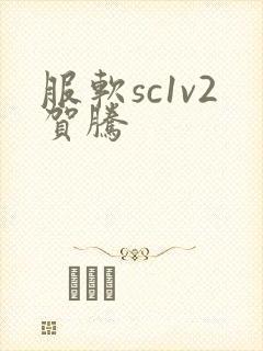 服软sc1v2贺腾