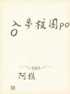 入梦校园poPO