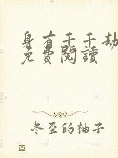 身有千千劫全文免费阅读