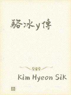 骆冰y传