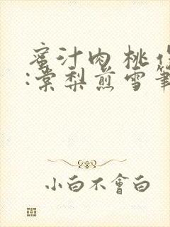 蜜汁肉 桃作者:棠梨煎雪笔趣阁