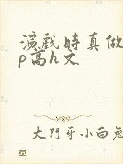 演戏时真做了np高h文