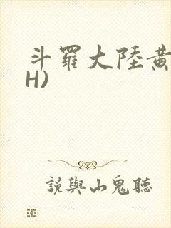 斗罗大陆黄文(H)