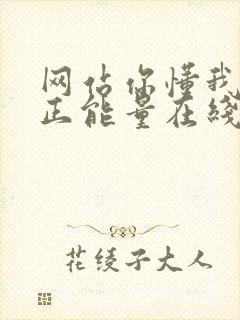 网站你懂我意思正能量在线观看免费软件小说