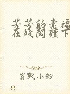 芳芳的幸福小说在线阅读下载