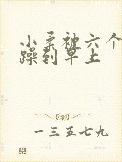 小柔被六个男人躁到早上