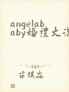 angelababy婚礼大混战