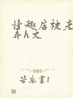 情趣店被老板玩弄h文