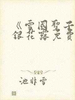 《雪国圣子》金银花露免费读书