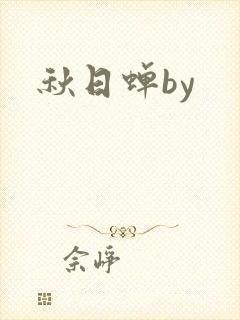 秋日蝉by封面