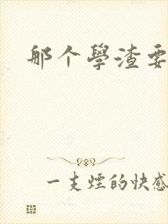 那个学渣要上天