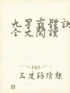 九星霸体诀免费全文阅读