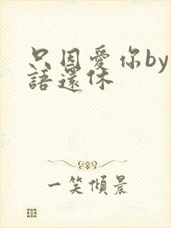 只因爱你by欲语还休