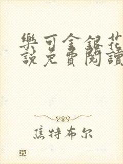 乐可金银花露小说免费阅读