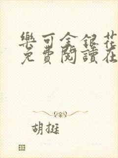 乐可金银花番外免费阅读在线封面