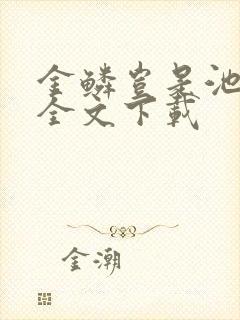 金鳞岂是池中物全文下载