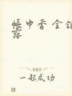 帐中香 金银花露