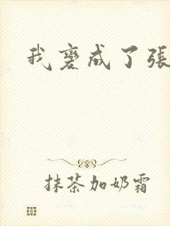 我变成了张无忌