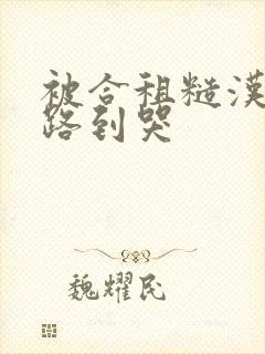 被合租糙汉室友路到哭