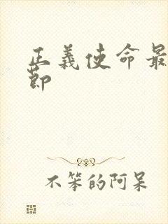 正义使命最新章节