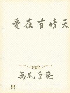 爱在有晴天