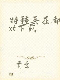 特种兵在都市txt下载