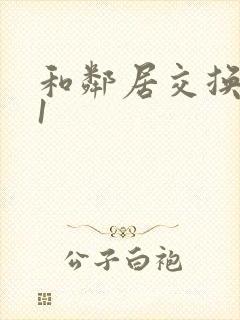 和邻居交换娇妻1