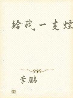 给我一支烟小说