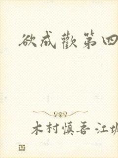 欲成欢第四部