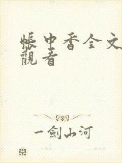帐中香全文免费观看