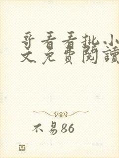 哥看看批小说全文免费阅读笔趣阁