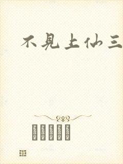 不见上仙三百年