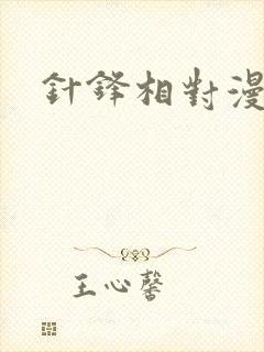针锋相对漫画