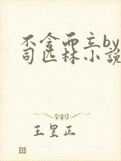 不含而立by阿司匹林小说