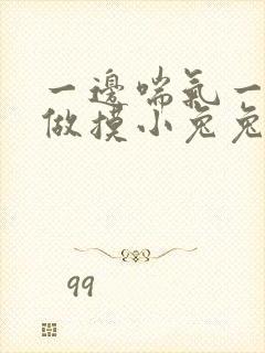 一边喘气一边叫做摸小兔兔作文