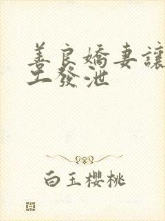 善良娇妻让农民工发泄