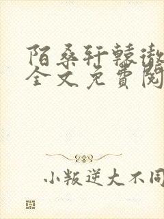 陌桑轩辕彻小说全文免费阅读