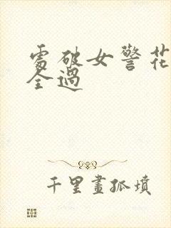 处破女警花处破全过