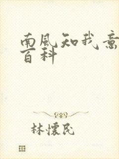 南风知我意百度百科