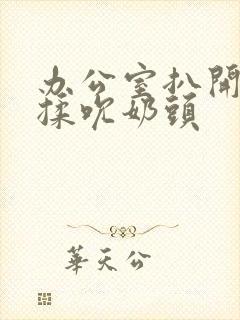 办公室扒开奶罩揉吮奶头