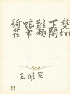 骑蛇难下双金银花笔趣阁txt下载
